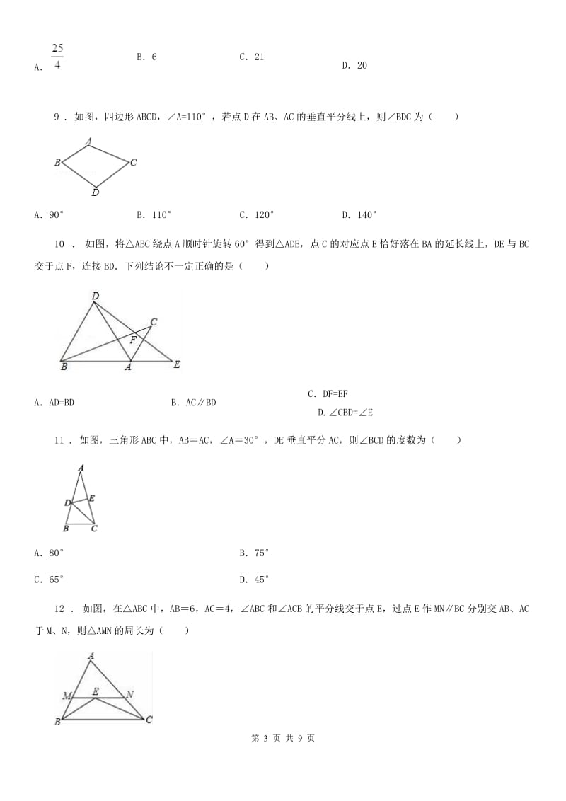 人教版2020版八年级上学期期中数学试题A卷（模拟）_第3页