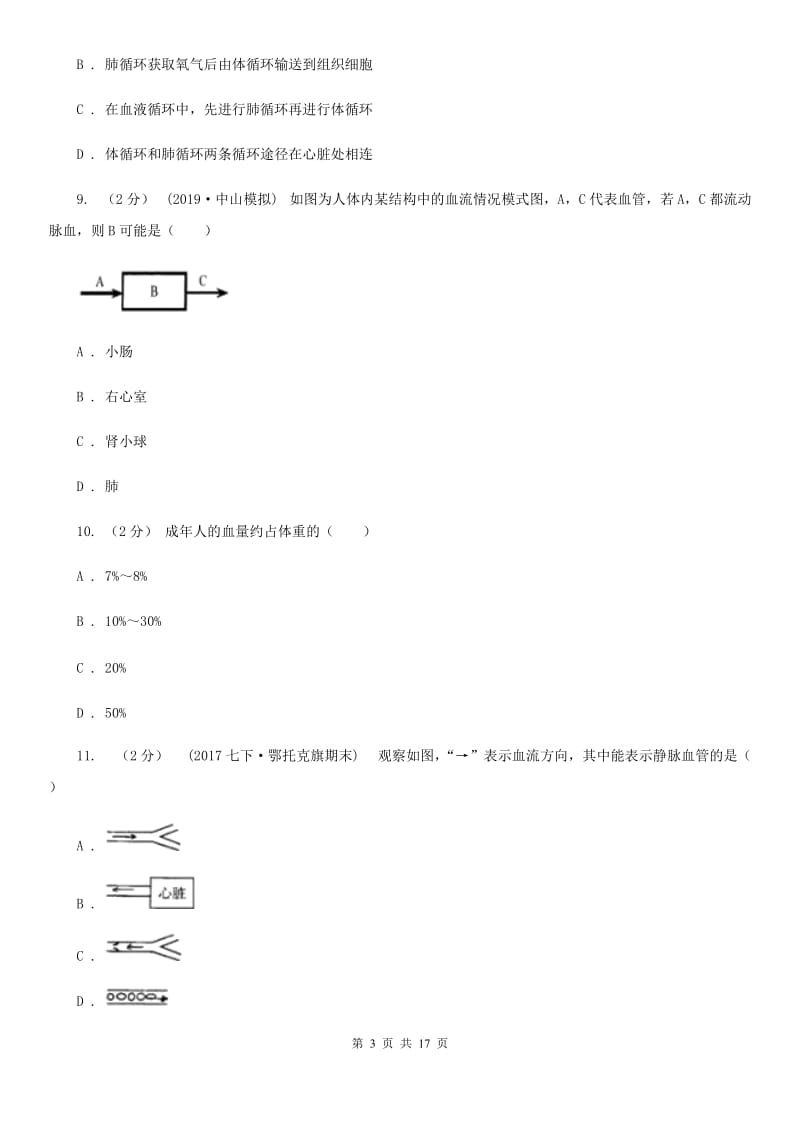 济南版七年级下学期生物期中考试试卷(模拟)_第3页