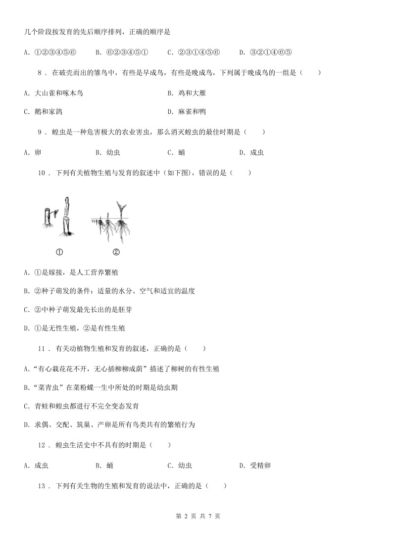 冀教版八年级下册生物练习 6.1.2动物的生殖和发育_第2页