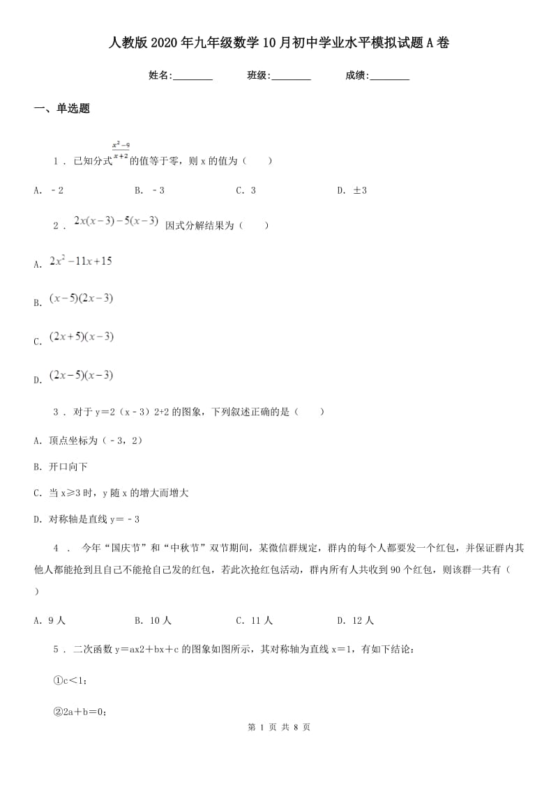 人教版2020年九年级数学10月初中学业水平模拟试题A卷_第1页