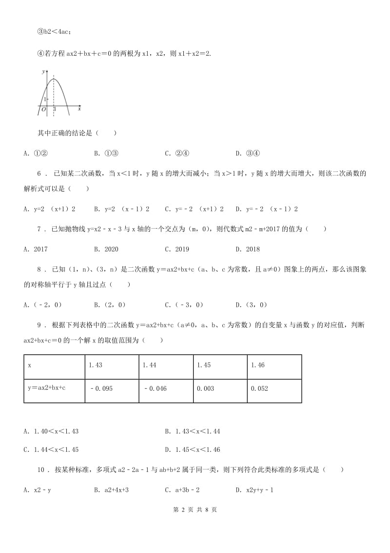 人教版2020年九年级数学10月初中学业水平模拟试题A卷_第2页