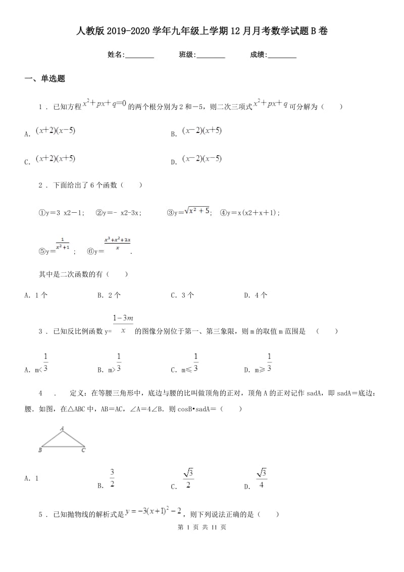 人教版2019-2020学年九年级上学期12月月考数学试题B卷(模拟)_第1页