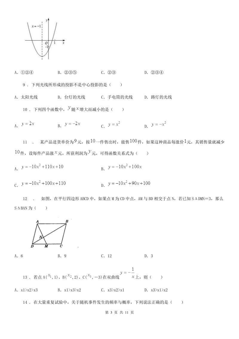 人教版2019-2020学年九年级上学期12月月考数学试题B卷(模拟)_第3页