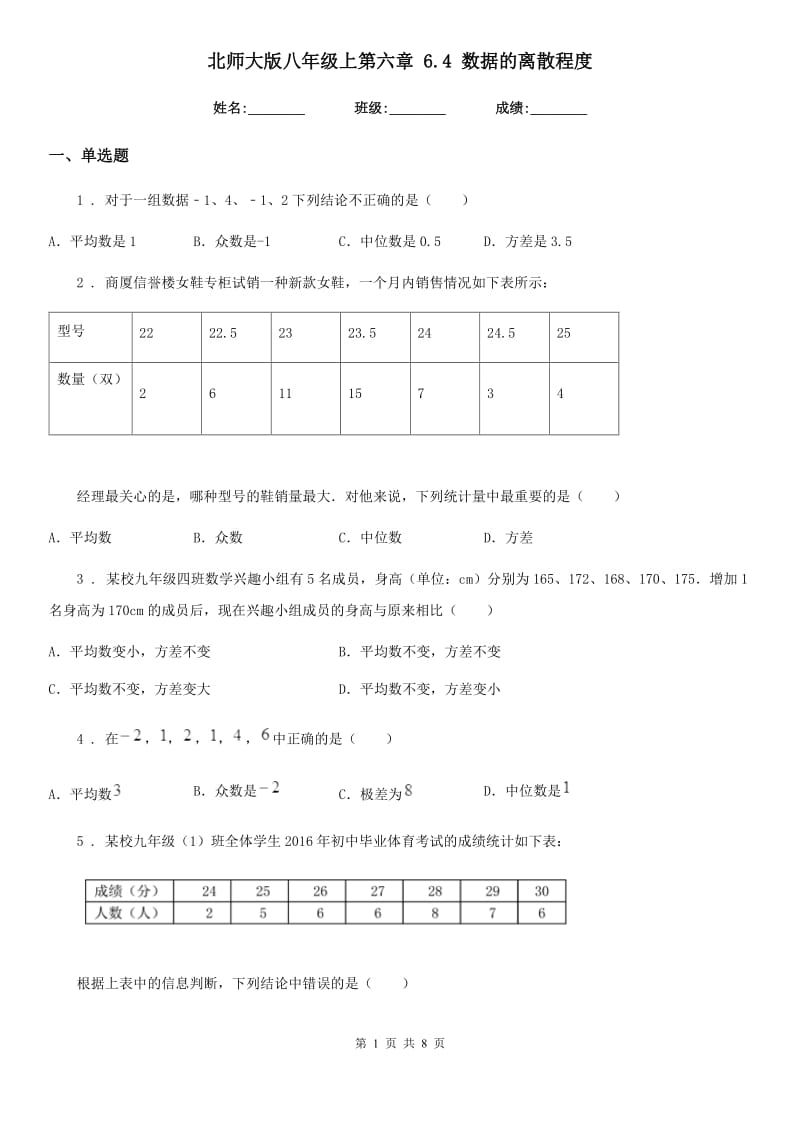 北师大版八年级数学上第六章 6.4 数据的离散程度_第1页