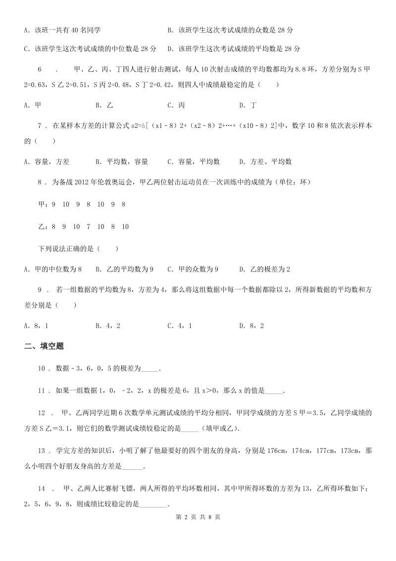 北师大版八年级数学上第六章 6.4 数据的离散程度_第2页