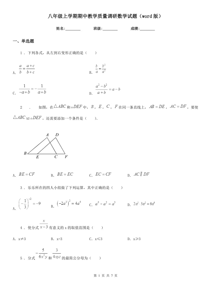 八年级上学期期中教学质量调研数学试题（word版）_第1页