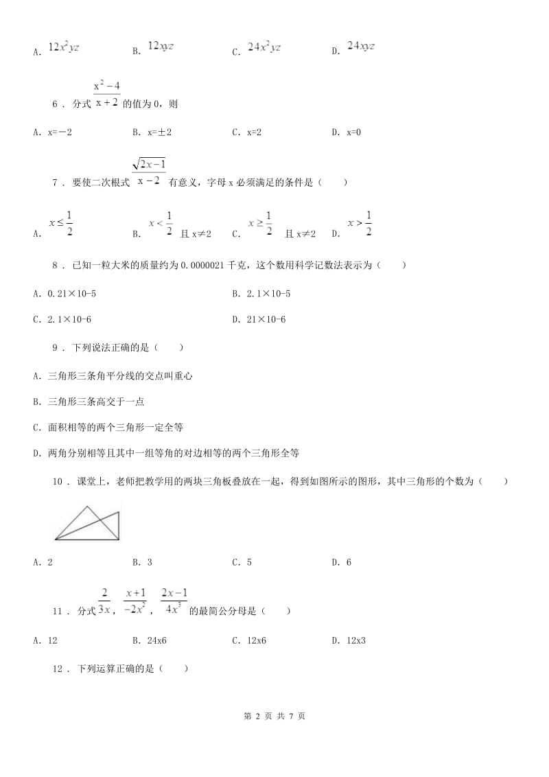 八年级上学期期中教学质量调研数学试题（word版）_第2页