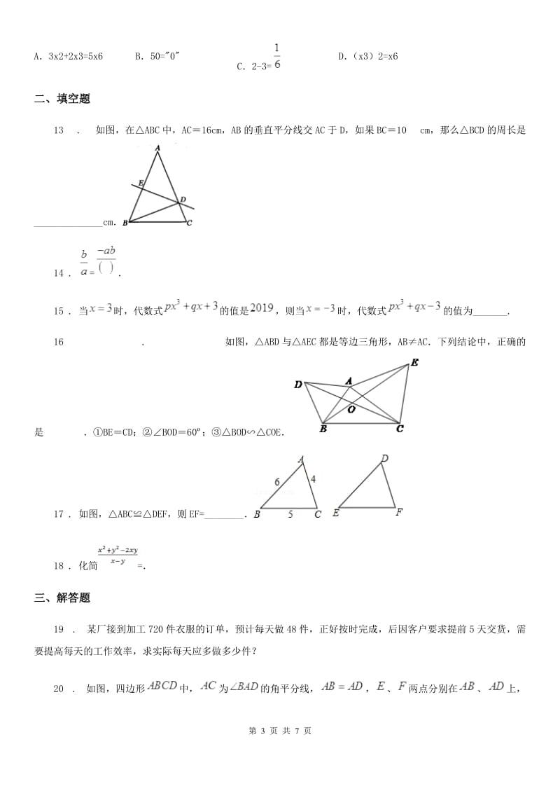 八年级上学期期中教学质量调研数学试题（word版）_第3页