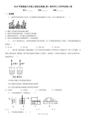 2019年浙教版七年級(jí)上冊(cè)綜合檢測(cè)_第1章科學(xué)入門科學(xué)試卷A卷