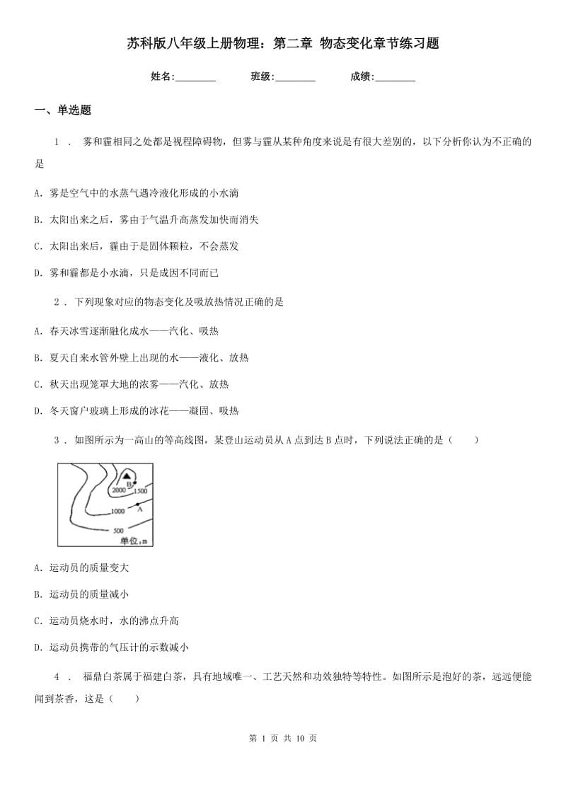 苏科版八年级上册物理：第二章 物态变化章节练习题_第1页