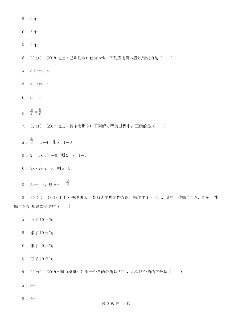 冀教版七年级上学期数学12月月考试卷D卷新编_第3页