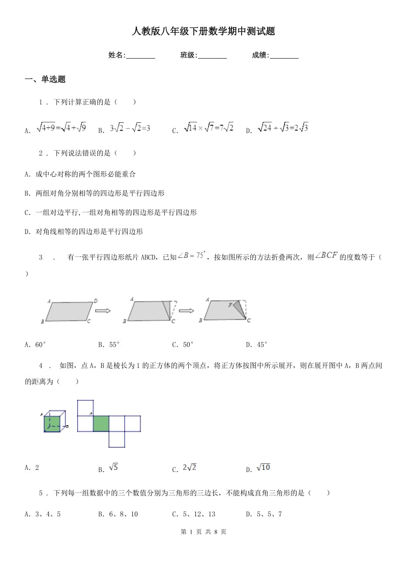 人教版八年级下册数学期中测试题_第1页