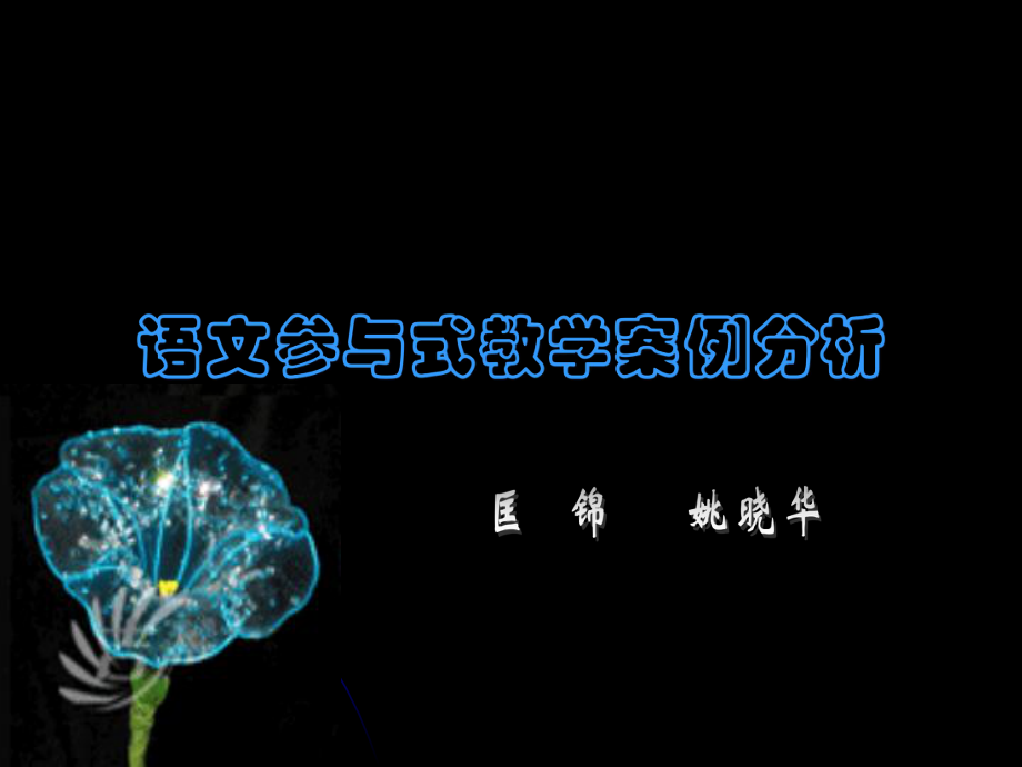 [初一语文]国培初中-语文参与式教学案例分析-2011_第1页