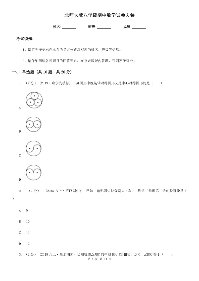 北师大版八年级期中数学试卷A卷_第1页