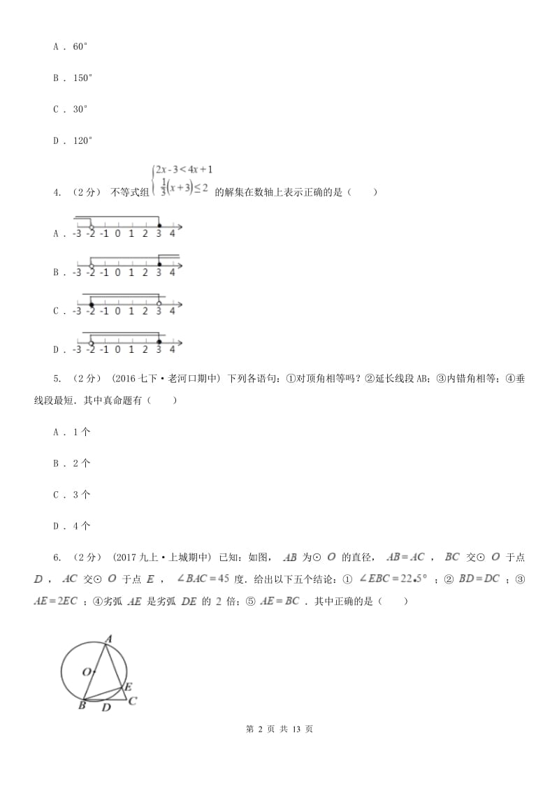 北师大版八年级期中数学试卷A卷_第2页