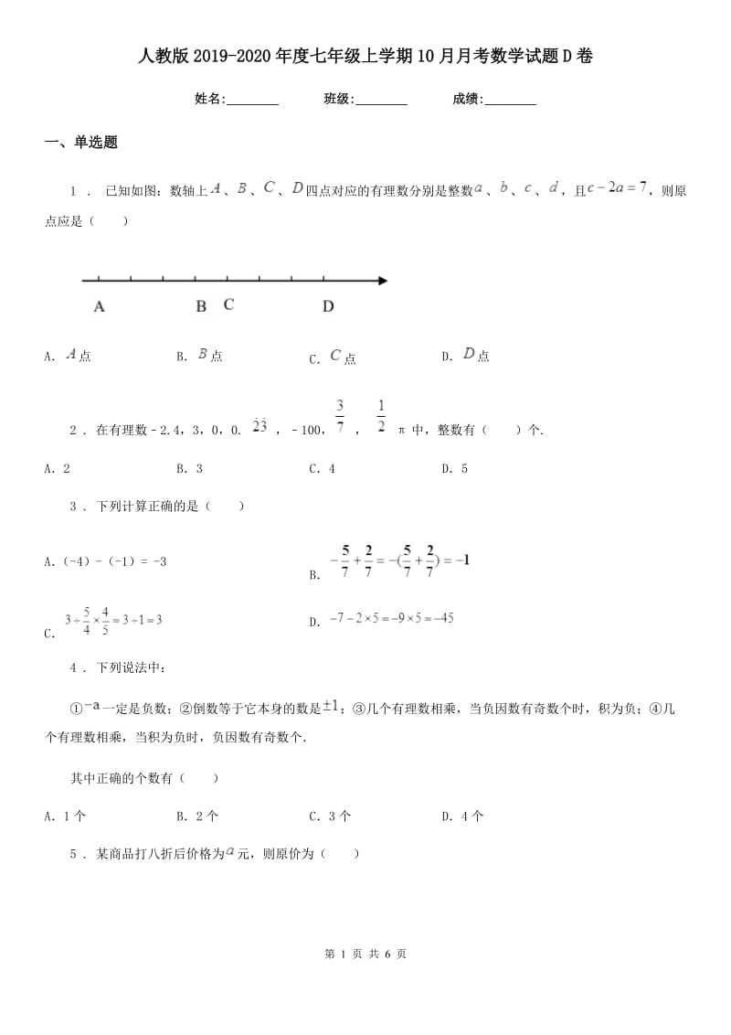 人教版2019-2020年度七年级上学期10月月考数学试题D卷[模拟]_第1页