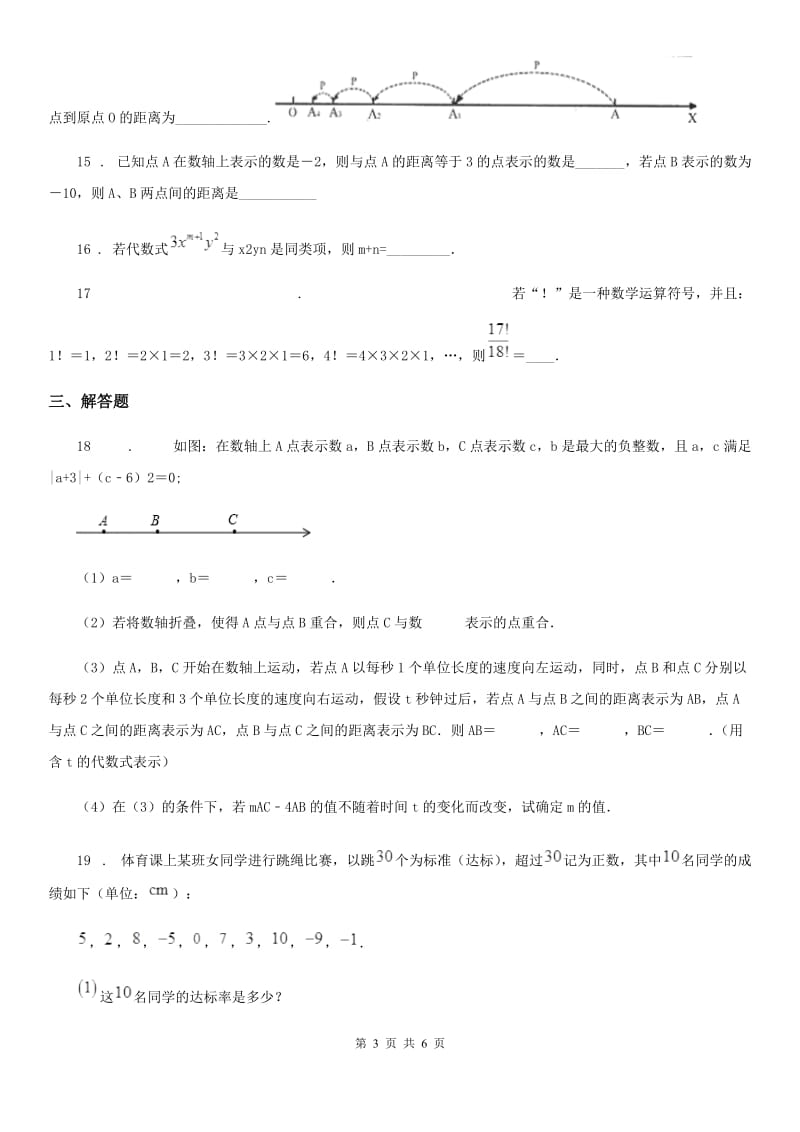 人教版2019-2020年度七年级上学期10月月考数学试题D卷[模拟]_第3页