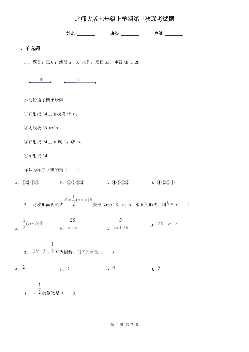 北师大版七年级数学上学期第三次联考试题_第1页