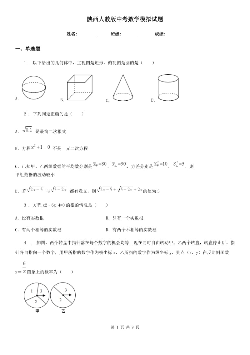 陕西人教版中考数学模拟试题新编_第1页