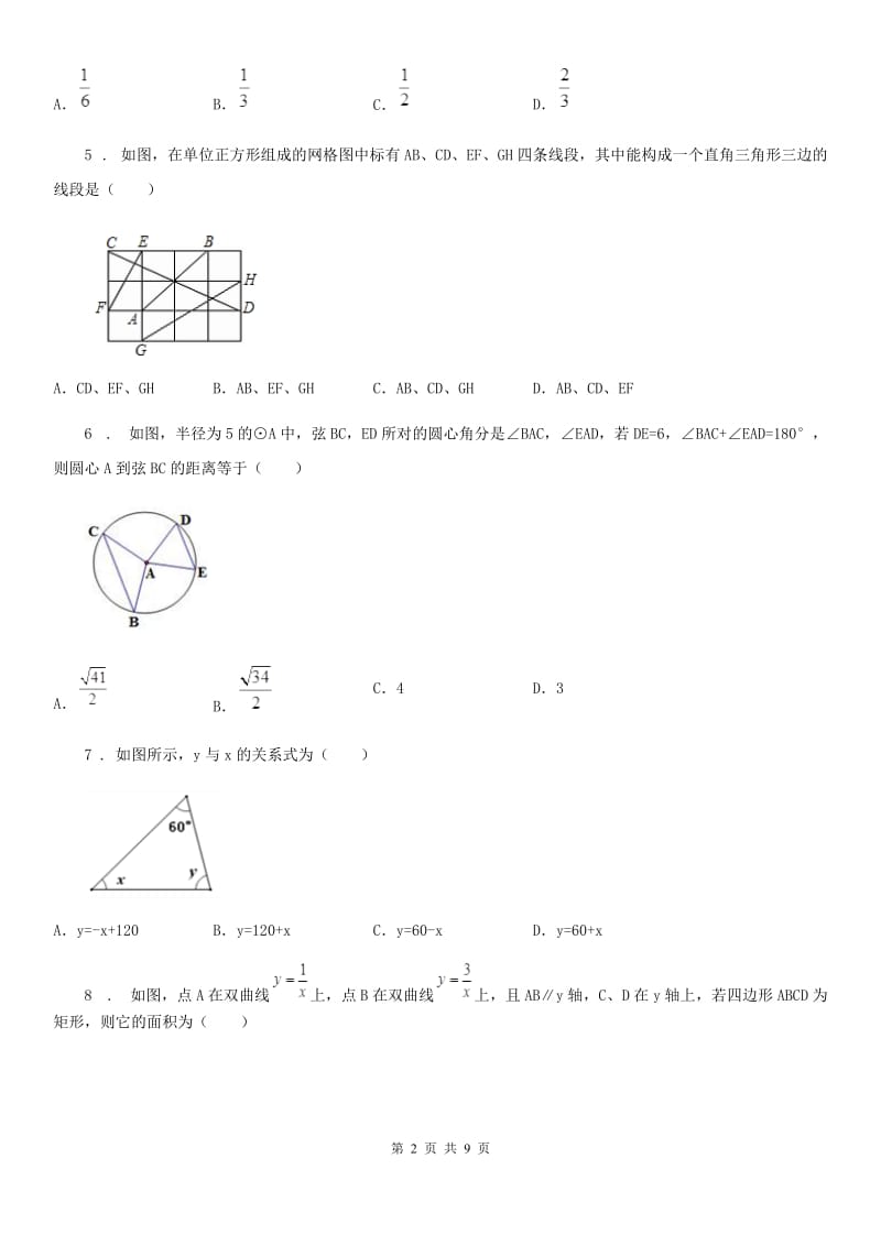 陕西人教版中考数学模拟试题新编_第2页