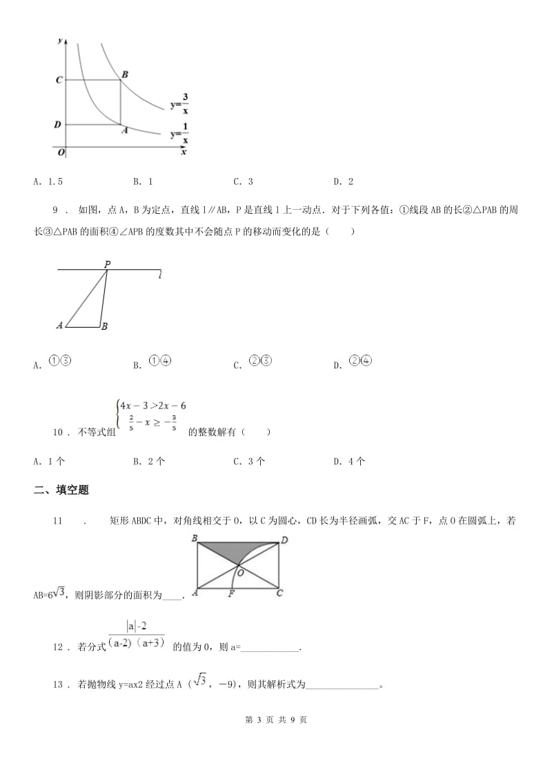 陕西人教版中考数学模拟试题新编_第3页