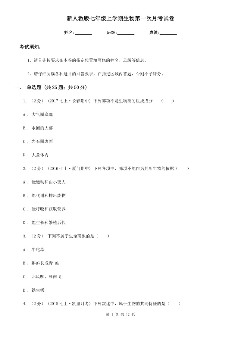 新人教版七年级上学期生物第一次月考试卷新版_第1页