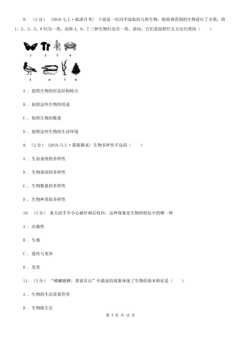 新人教版七年级上学期生物第一次月考试卷新版_第3页