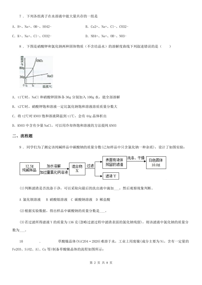 人教版2020年九年级下学期期中考试化学试题A卷(模拟)_第2页