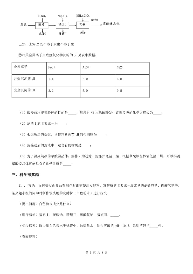 人教版2020年九年级下学期期中考试化学试题A卷(模拟)_第3页