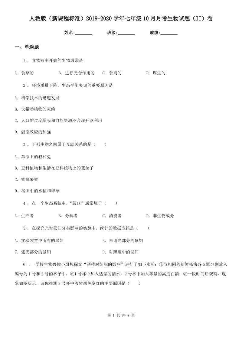 人教版（新课程标准）2019-2020学年七年级10月月考生物试题（II）卷_第1页