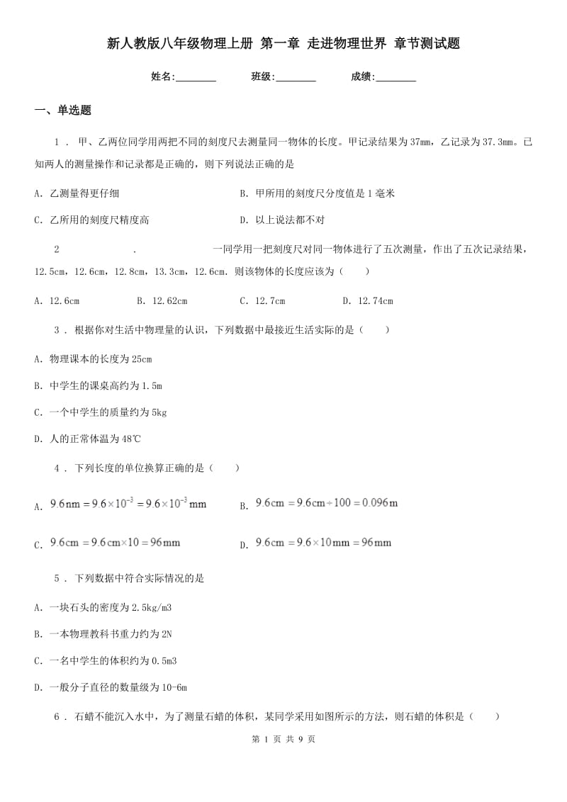 新人教版八年级物理上册 第一章 走进物理世界 章节测试题_第1页