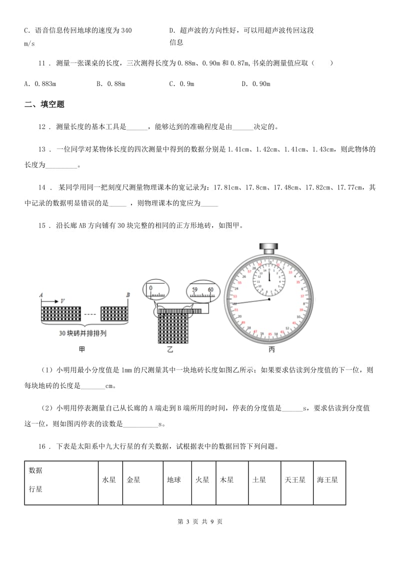 新人教版八年级物理上册 第一章 走进物理世界 章节测试题_第3页