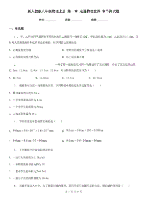 新人教版八年級(jí)物理上冊(cè) 第一章 走進(jìn)物理世界 章節(jié)測(cè)試題