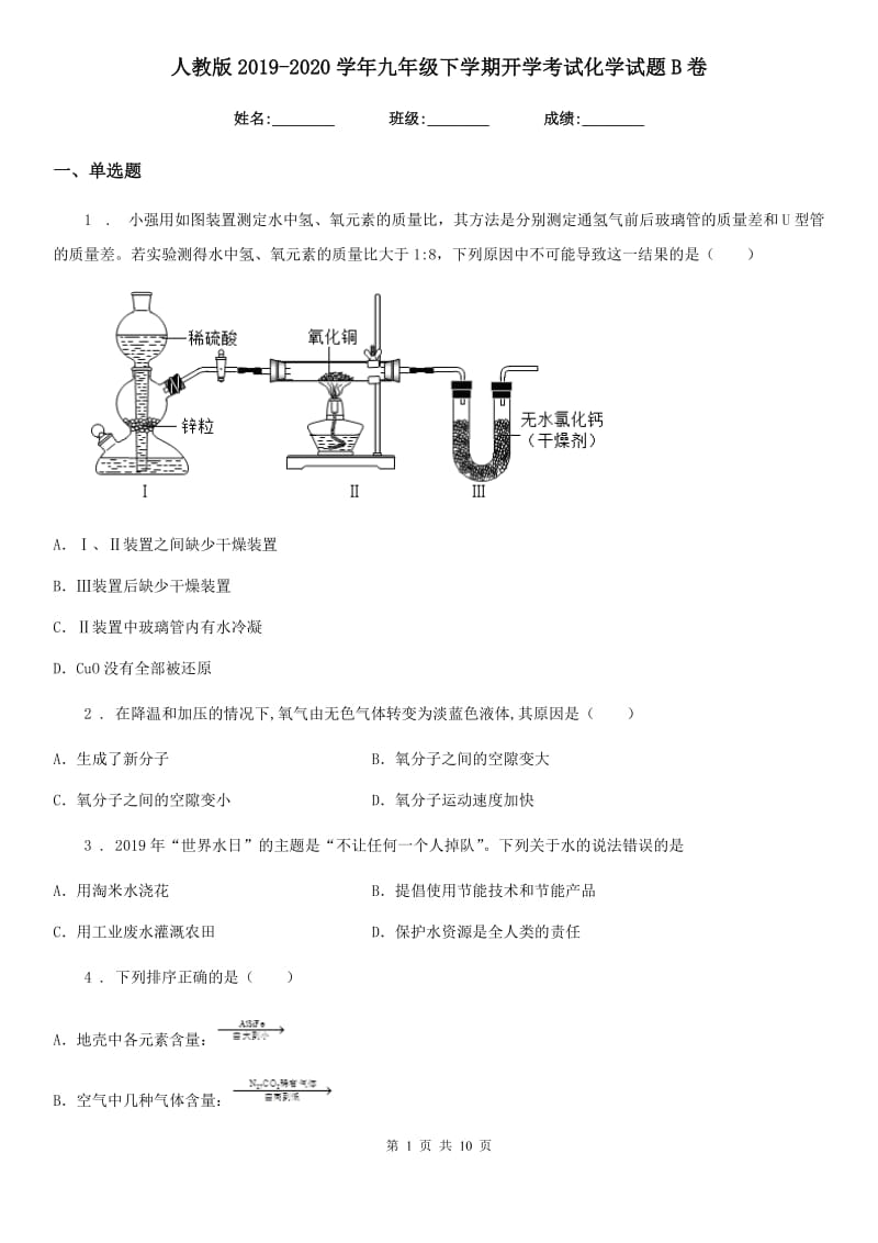 人教版2019-2020学年九年级下学期开学考试化学试题B卷(模拟)_第1页