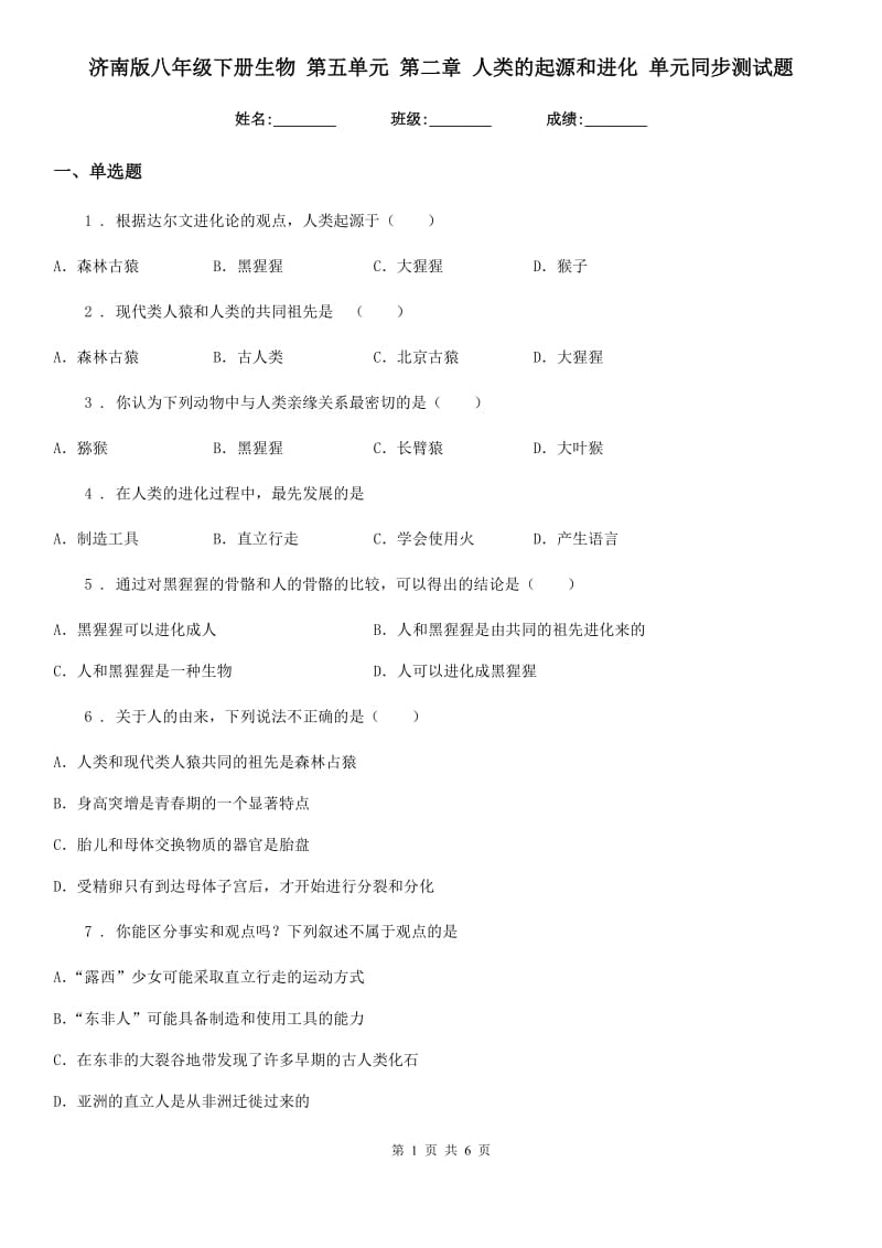 济南版八年级下册生物 第五单元 第二章 人类的起源和进化 单元同步测试题_第1页