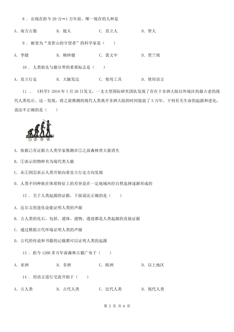 济南版八年级下册生物 第五单元 第二章 人类的起源和进化 单元同步测试题_第2页