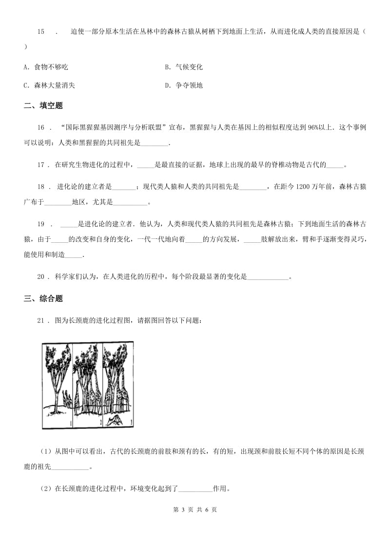 济南版八年级下册生物 第五单元 第二章 人类的起源和进化 单元同步测试题_第3页