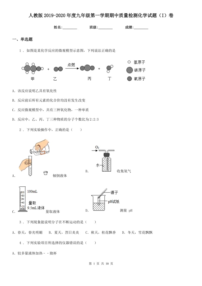 人教版2019-2020年度九年级第一学期期中质量检测化学试题（I）卷_第1页