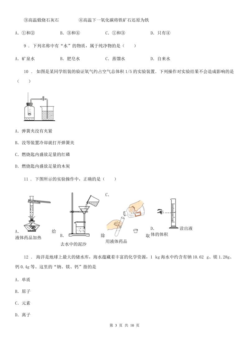 人教版2019-2020年度九年级第一学期期中质量检测化学试题（I）卷_第3页