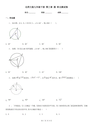 北師大版九年級(jí)數(shù)學(xué)下冊(cè) 第三章 圓 單元測(cè)試卷