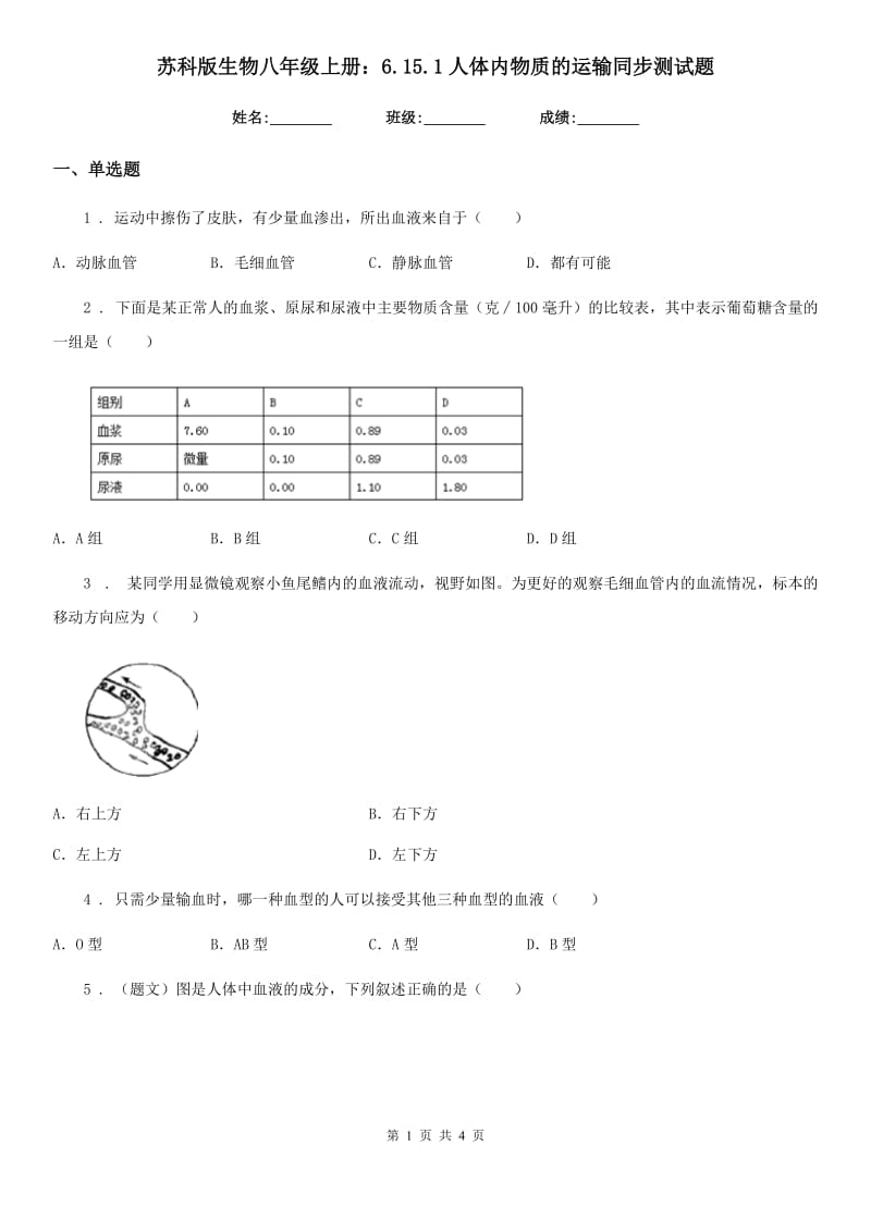 苏科版生物八年级上册：6.15.1人体内物质的运输同步测试题_第1页