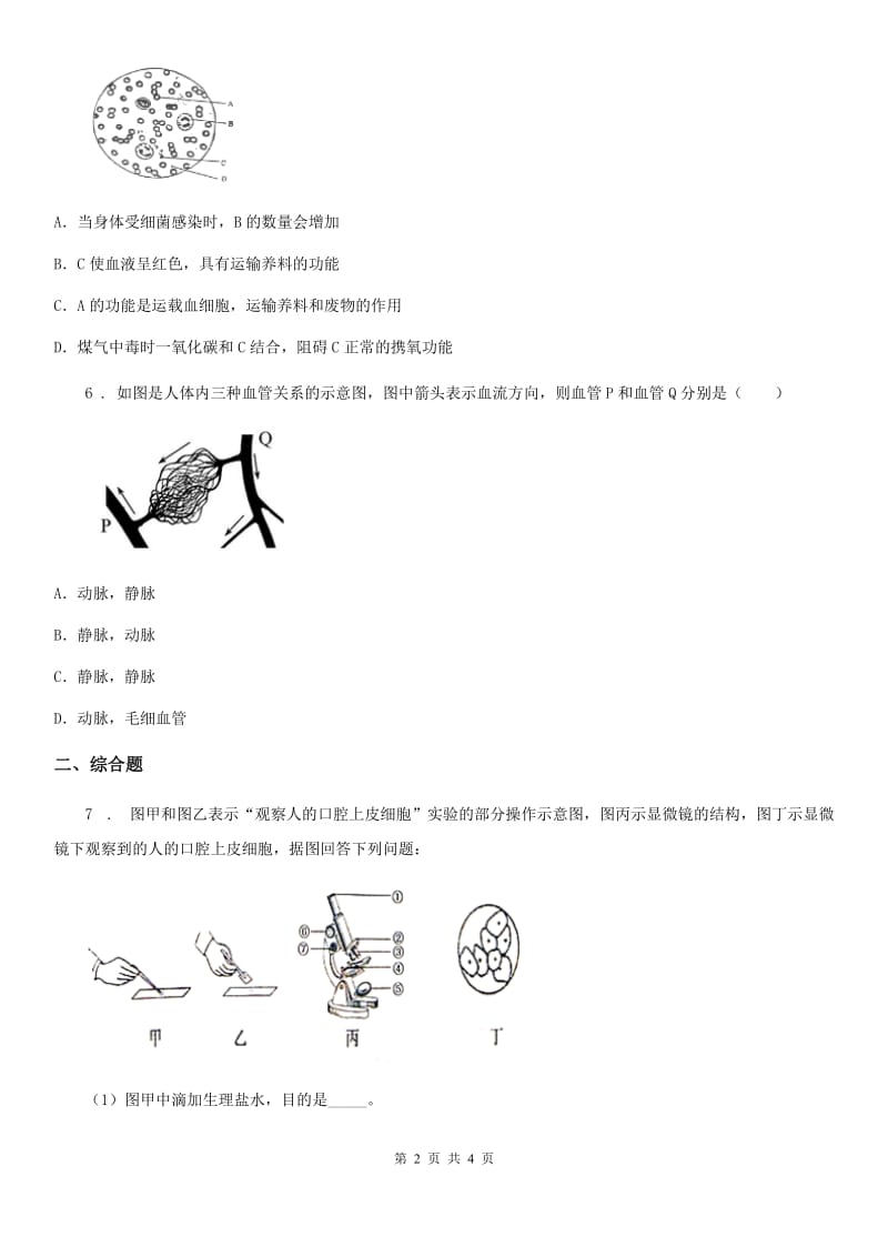 苏科版生物八年级上册：6.15.1人体内物质的运输同步测试题_第2页