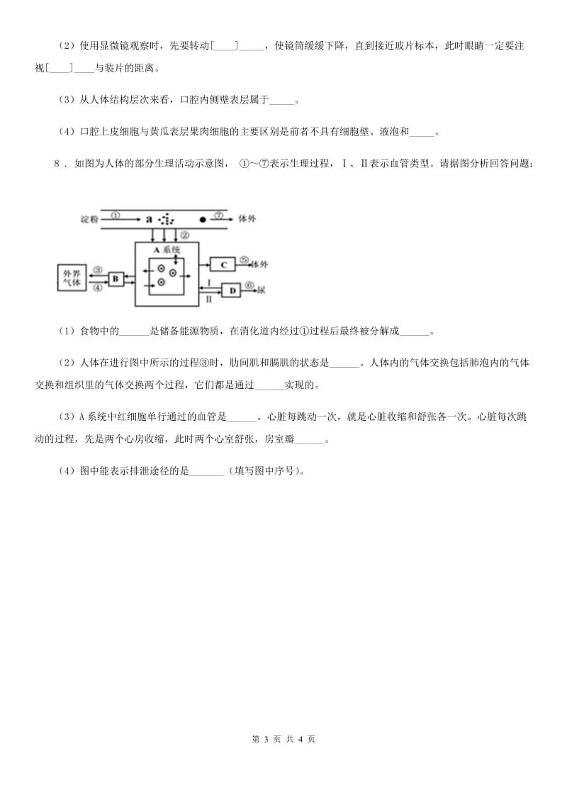 苏科版生物八年级上册：6.15.1人体内物质的运输同步测试题_第3页