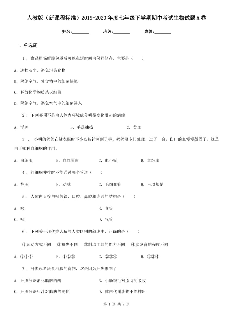 人教版（新课程标准）2019-2020年度七年级下学期期中考试生物试题A卷_第1页