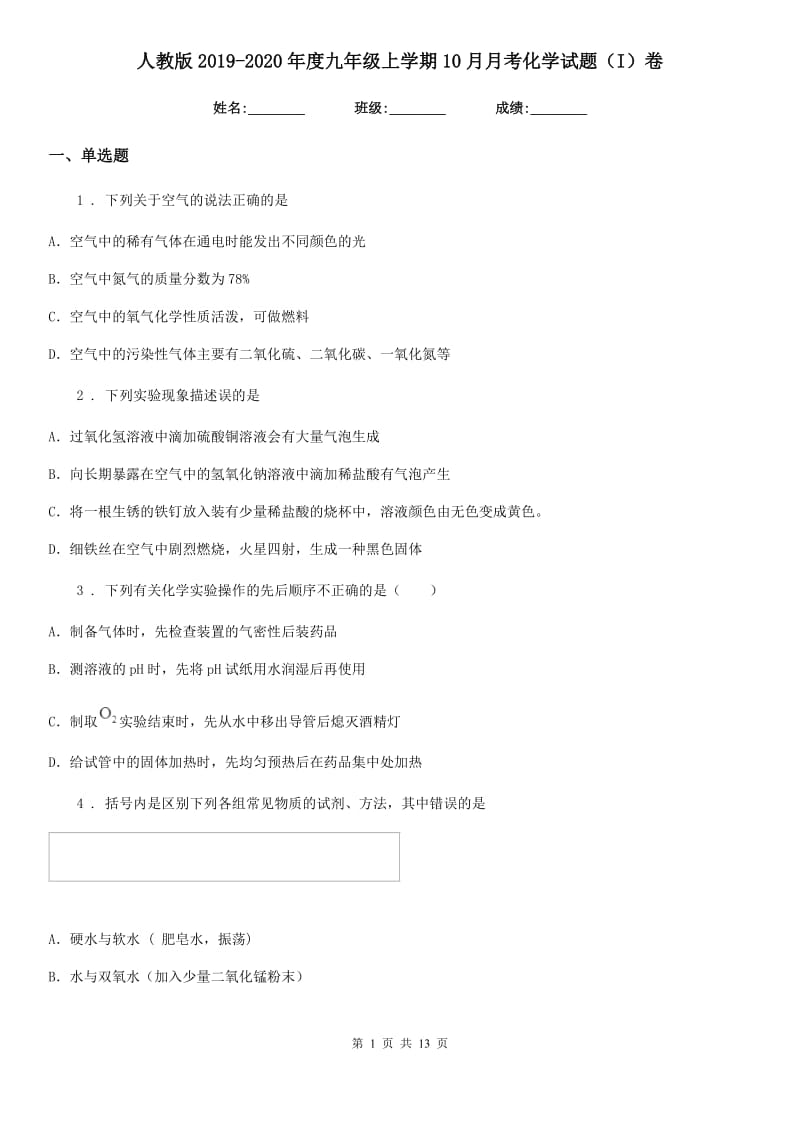 人教版2019-2020年度九年级上学期10月月考化学试题（I）卷(模拟)_第1页