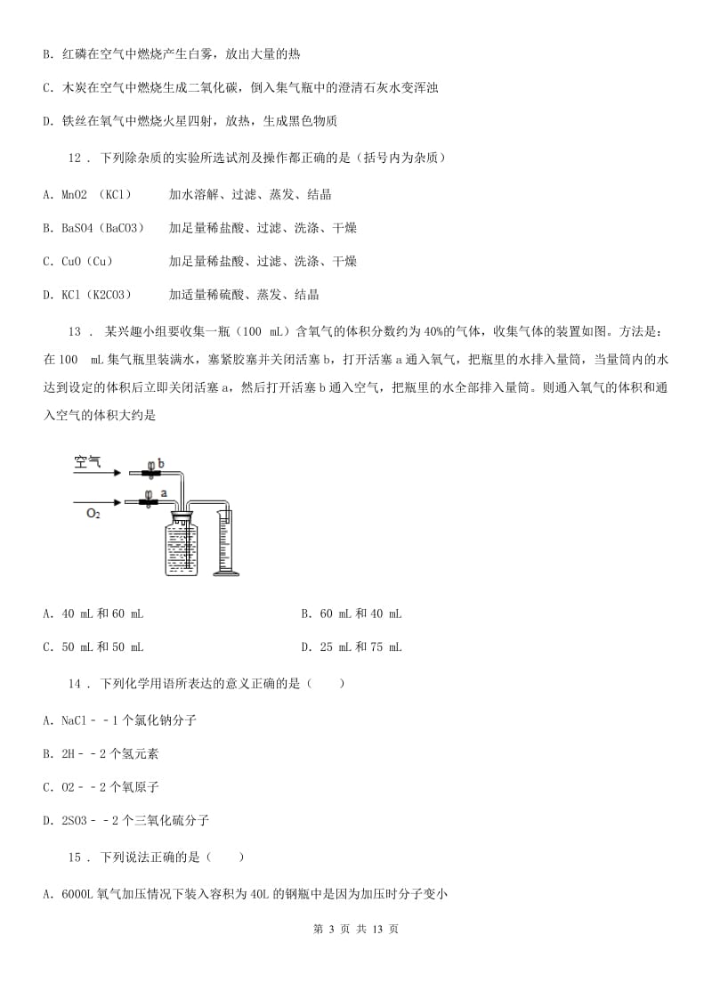 人教版2019-2020年度九年级上学期10月月考化学试题（I）卷(模拟)_第3页