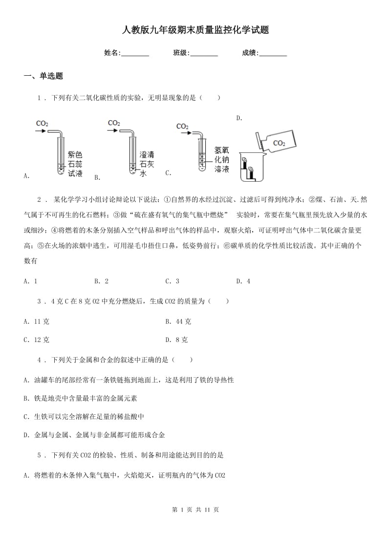 人教版九年级期末质量监控化学试题_第1页