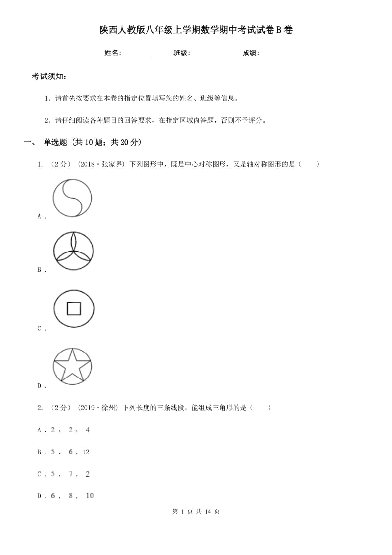 陕西人教版八年级上学期数学期中考试试卷B卷精编_第1页