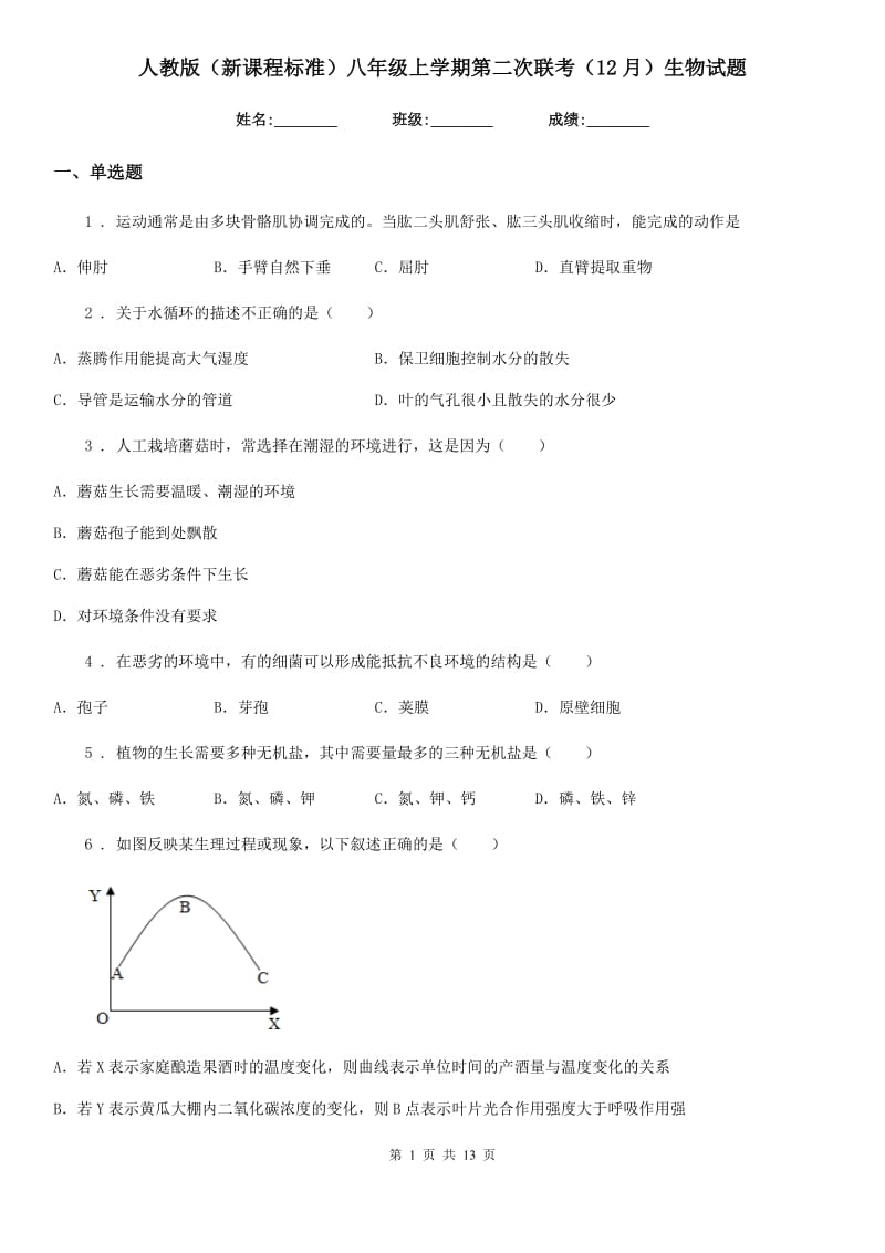 人教版（新课程标准）八年级上学期第二次联考（12月）生物试题_第1页