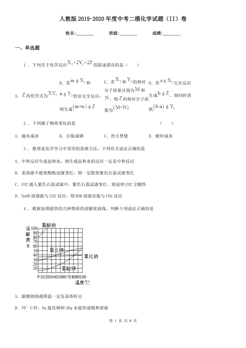 人教版2019-2020年度中考二模化学试题（II）卷_第1页